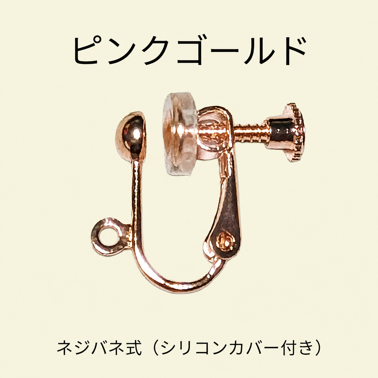 ピンクゴールドのネジバネ式イヤリング金具