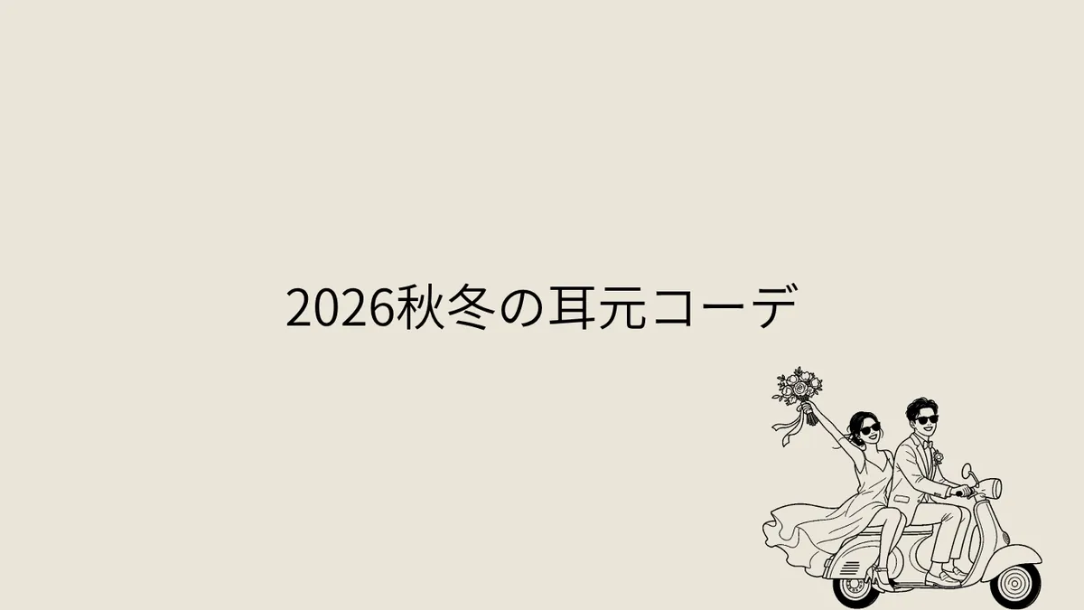 2026秋冬の耳元コーデ