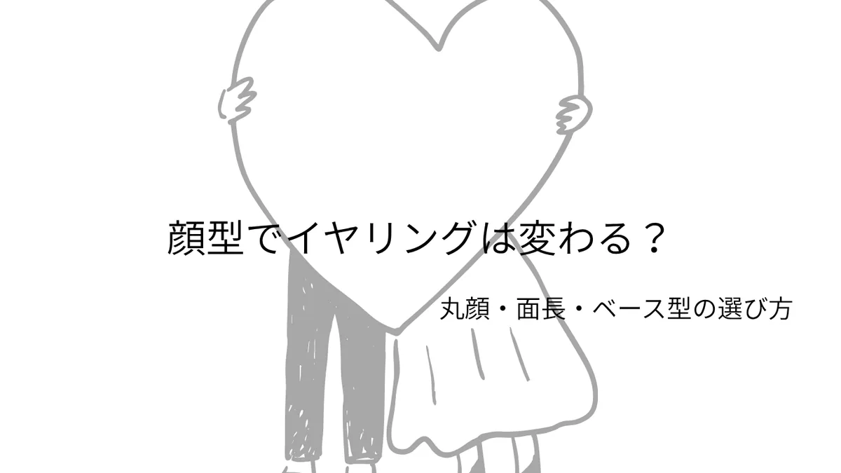 顔型でイヤリングは変わる？