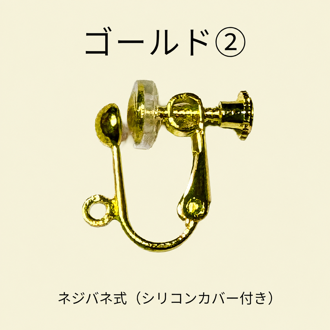 ゴールド2のネジバネ式イヤリング金具