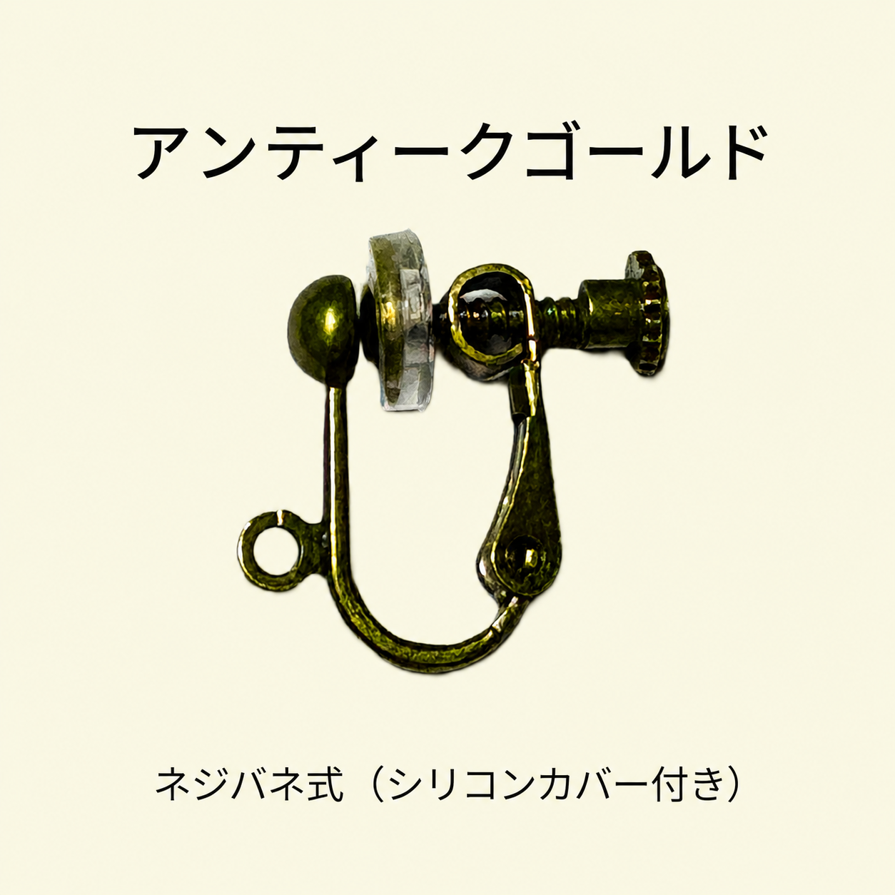 アンティークゴールドのネジバネ式イヤリング金具