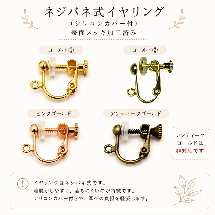 ネジバネ式イヤリング