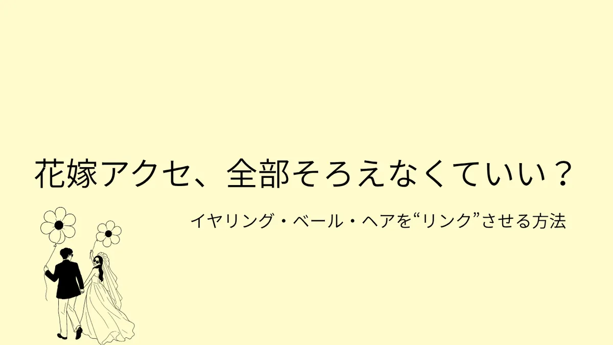 花嫁アクセ、全部そろえなくていい？