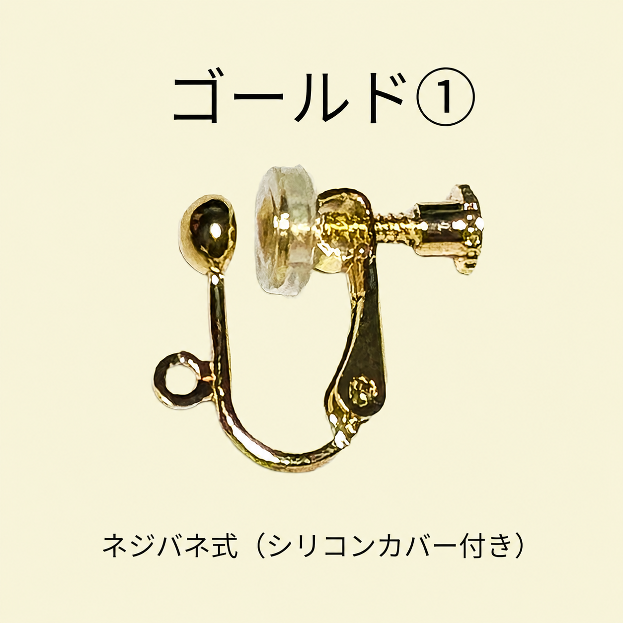 ゴールド1のネジバネ式イヤリング金具